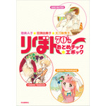 『陸奥Ａ子・田渕由美子・太刀掛秀子　りぼん70'sおとめチック☆エポック』