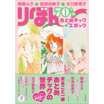 『陸奥Ａ子・田渕由美子・太刀掛秀子　りぼん70'sおとめチック☆エポック』