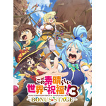 OVA『この素晴らしい世界に祝福を！3ーBONUS STAGEー』キービジュアル（C）2024暁なつめ・三嶋くろね／KADOKAWA／このすば3製作委員会