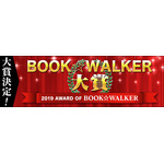 『BOOK☆WALKER大賞2019』の受賞作品が決定、『かぐや様は告らせたい～天才たちの恋愛頭脳戦～』が大賞