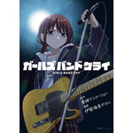 TVアニメ『ガールズバンドクライ』コミカライズ