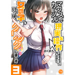 『マウスカーソルで現実を操作できるようになったので、女の子をいっぱいクリックしまーす』コミックス3巻
