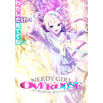 TVアニメ『NEEDY GIRL OVERDOSE -OVERTURE-』第2弾キービジュアル