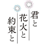 『君と花火と約束と』ロゴ