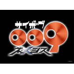 『サイボーグ009 ネメシス』ロゴ