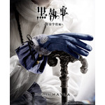 「アニメ『黒執事 -寄宿学校編-』アイコニック グローヴ」シエル・ファントムハイヴ