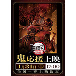 『劇場版「鬼滅の刃」無限城編 第一章 猗窩座再来』(「鬼」応援上映)