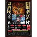 『劇場版「鬼滅の刃」無限城編 第一章 猗窩座再来』(「鬼殺隊」応援上映)