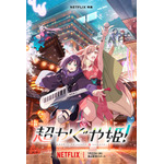 Netflix映画『超かぐや姫!』キーアート