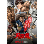 Netflixシリーズ『刃牙道』キーアート(C) 板垣恵介（秋田書店）／刃牙道製作委員会