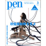 「Pen」2026年3月号 表紙