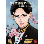 キャラクターデザイン/総作画監督：阿比留隆彦　アニメ化お祝いイラスト