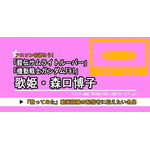 「機動戦士ガンダムF91」だけじゃない「サムライトルーパー」「夢モリ」… 昭和-平成に大ブームを創った“元バラドル”で歌姫・森口博子の今も歌い継がれる楽曲の魅力