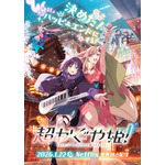 『超かぐや姫！』メインビジュアル