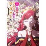 『悲劇の元凶となる最強外道ラスボス女王は民の為に尽くします。Season２』ティザービジュアル