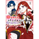 『悲劇の元凶となる最強外道ラスボス女王は民の為に尽くします。 The Savior's Pride』1巻書影