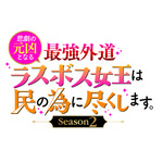 『悲劇の元凶となる最強外道ラスボス女王は民の為に尽くします。Season２』ロゴ