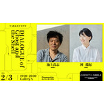 池上高志×岡瑞起