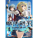 スピンオフ「はじまりの魔法剣士」2巻書影