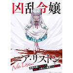 『凶乱令嬢ニア・リストン 病弱令嬢に転生した神殺しの武人の華麗なる無双録』ティザービジュアル