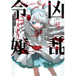 『凶乱令嬢ニア・リストン 病弱令嬢に転生した神殺しの武人の華麗なる無双録』コミックス1巻書影