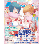 【編集部ブログ】表紙&巻頭特集は『幼馴染とはラブコメにならない』、第2特集には『わたなれ』が登場―メガミマガジン3月号は1月30日発売