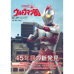 『特撮アーカイブ　ウルトラマン80』2026年1月28日発売