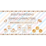 『劇場版 呪術廻戦 0』×サンリオキャラクターズ コラボフェア