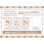 『劇場版 呪術廻戦 0』×サンリオキャラクターズ コラボフェア（購入特典）