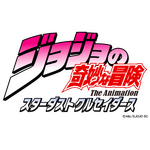 『ジョジョの奇妙な冒険 スターダストクルセイダース』