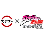 『ジョジョの奇妙な冒険 スターダストクルセイダース』×スシロー