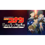 『名探偵コナン 江戸川コナン失踪事件 ～史上最悪の2日間～』