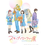 「スキップとローファー展」（C）高松美咲／講談社 （C）高松美咲・講談社／「スキップとローファー」製作委員会