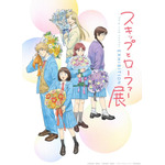 「スキップとローファー展」（C）高松美咲／講談社 （C）高松美咲・講談社／「スキップとローファー」製作委員会