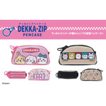 「デッカジップペンケース」（C）nagano