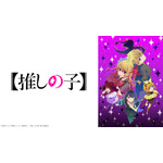 【推しの子】第3期：（C）赤坂アカ×横槍メンゴ／集英社・【推しの子】製作委員会