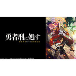 勇者刑に処す 懲罰勇者9004隊刑務記録：（C）2024 ロケット商会/KADOKAWA/勇者刑に処す製作委員会