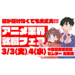 アニメ業界合同就職フェア「ワクワーク 2027」