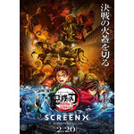 『劇場版「鬼滅の刃」無限城編 第一章 猗窩座再来』「SCREENX」ポスター