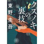 『クスノキの番人』入場者特典書き下ろし小説「クスノキの裏技」