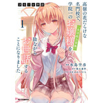 『才女のお世話 高嶺の花だらけな名門校で、学院一のお嬢様(生活能力皆無)を陰ながらお世話することになりました』コミカライズ第1巻書影