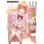 『才女のお世話 高嶺の花だらけな名門校で、学院一のお嬢様(生活能力皆無)を陰ながらお世話することになりました』原作第1巻書影