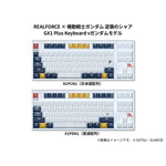 GX1 Plus Keyboard vガンダムモデル（日本語配列／英語配列）