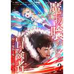 「魔物喰らいの冒険者～俺だけ魔物を喰らって強くなる～」原作単行本2巻