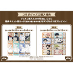 グッズ購入特典