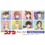 TVアニメ『名探偵コナン』Ani-Artシリーズに第10弾登場
