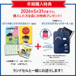 「名探偵コナン オリジナルランドセル produced by 名探偵コナンゼミ」早期購入特典
