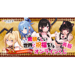 くじ引き堂『この素晴らしい世界に祝福を!』10th anniversary オンラインくじ【再販】 2026年2月5日より販売