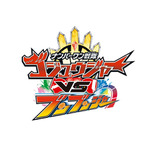 Vシネクスト「ナンバーワン戦隊ゴジュウジャーVSブンブンジャー」ロゴ