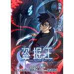 盗掘王ティザービジュアル